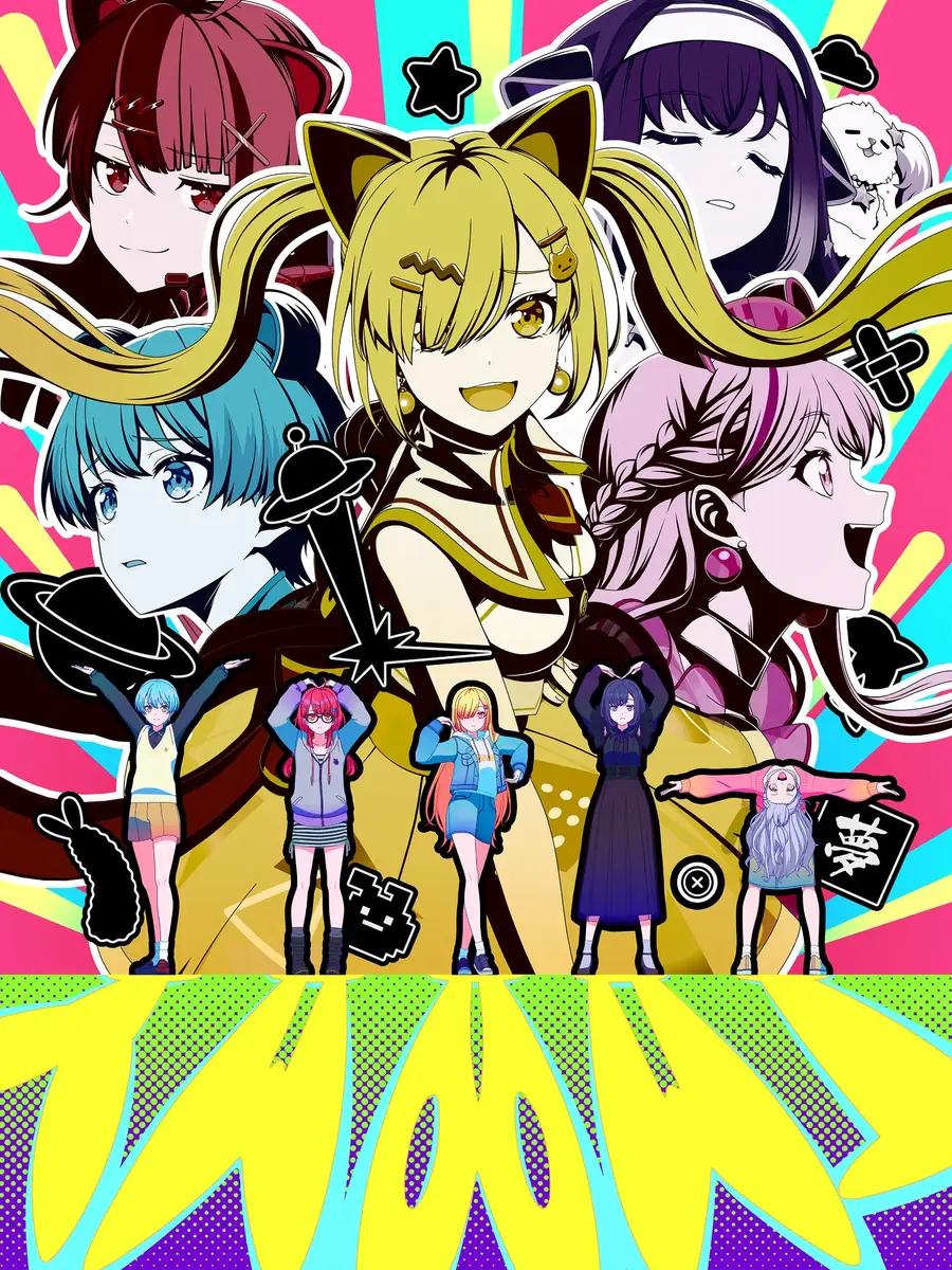 夢限大みゅーたいぷの公式ビジュアル