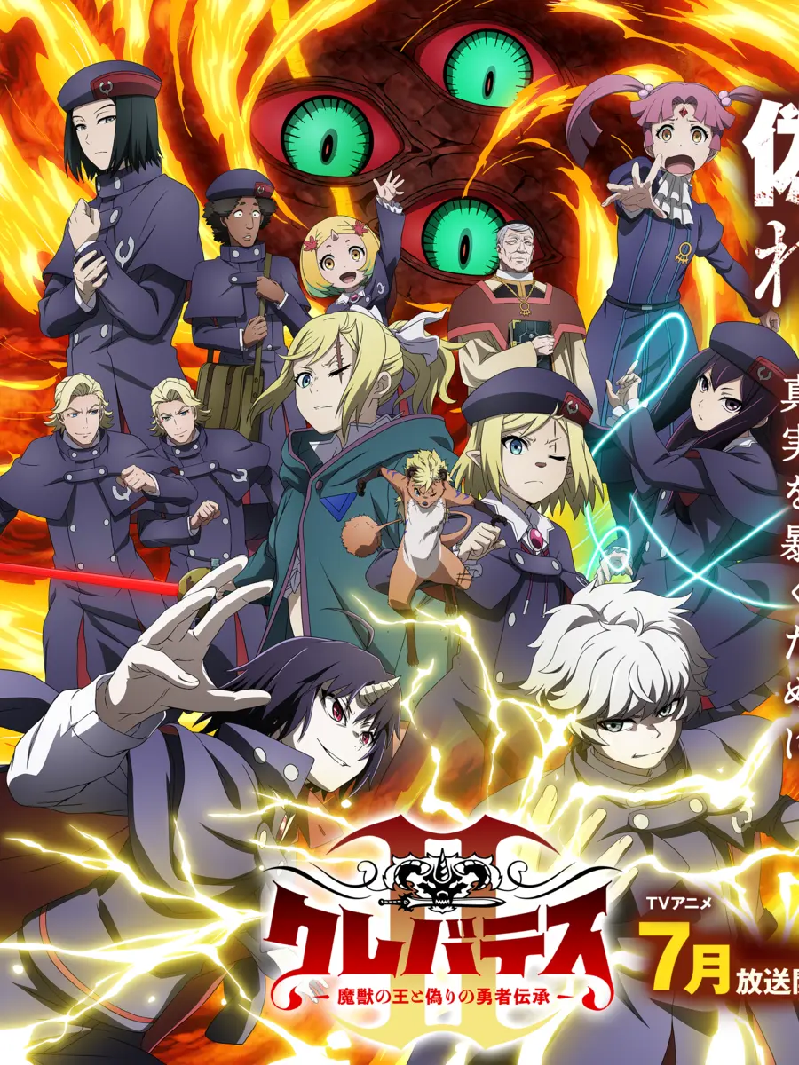 クレバテスII -魔獣の王と偽りの勇者伝承-のキービジュアル